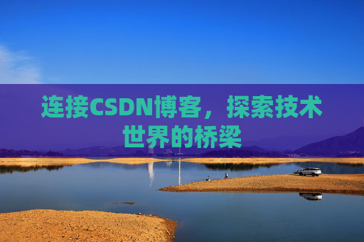 连接CSDN博客，探索技术世界的桥梁