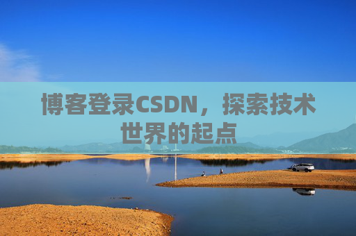 博客登录CSDN，探索技术世界的起点
