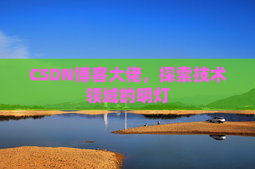 CSDN博客大佬，探索技术领域的明灯