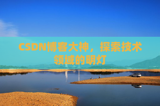 CSDN博客大神，探索技术领域的明灯