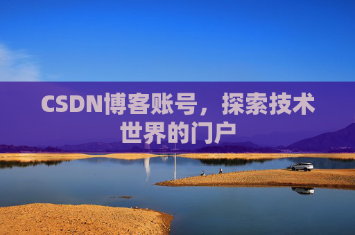 CSDN博客账号，探索技术世界的门户